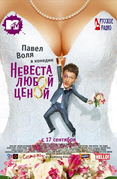 Смотреть Невеста любой ценой (2009) онлайн