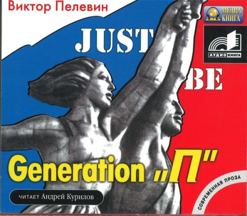 Виктор Пелевин, МедиаКнига, Аудиокнига, 2006. Читает: Андрей Курилов